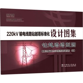 220kV输电线路钻越塔标准化设计图集