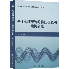 基于心理契约的信任价值观建构研究