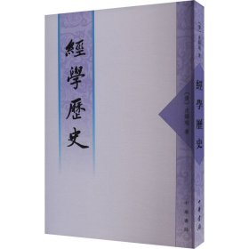 经学历史