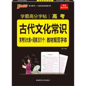 HWpass：学霸高分字帖-高考古代文化常识