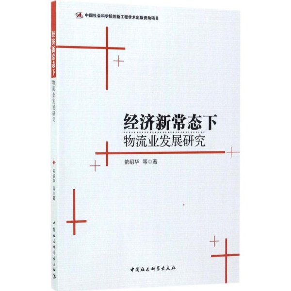 经济新常态下物流业发展研究