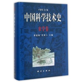 农学卷/中国科学技术史