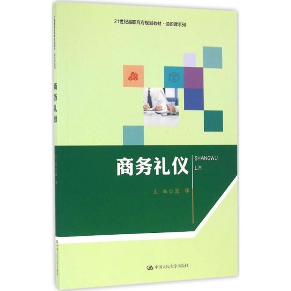 商务礼仪（21世纪高职高专规划教材·通识课系列）