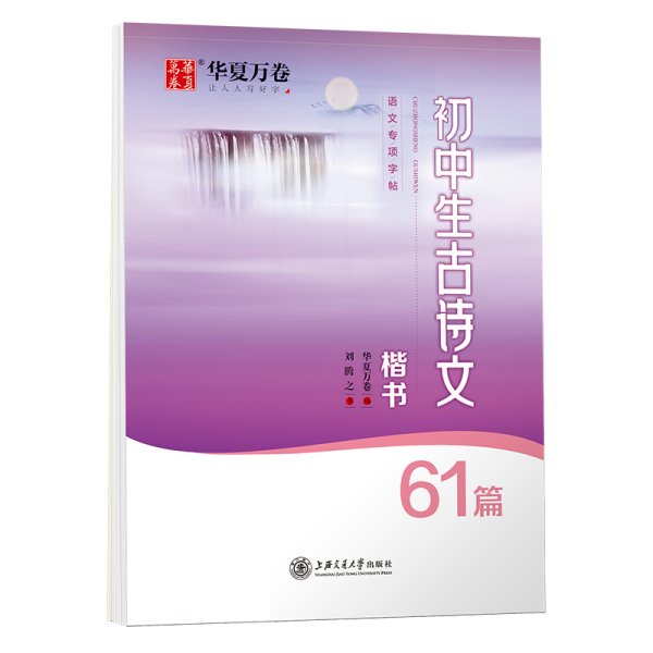 华夏万卷钢笔字帖 初中生必背古诗文61篇楷书字帖 刘腾之书钢笔字帖学生硬笔临摹字帖中考正楷描红练字帖