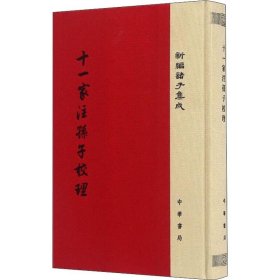 十一家注孙子校理/新编诸子集成·精装繁体竖排