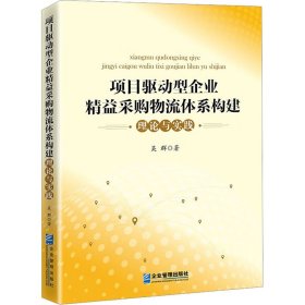 项目驱动型企业精益采购物流体系构建理论与实践