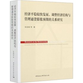 经济平稳较快发展、调整经济结构与管理通货膨胀预期的关系研究