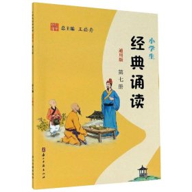 小学生经典诵读（第7册通用版）