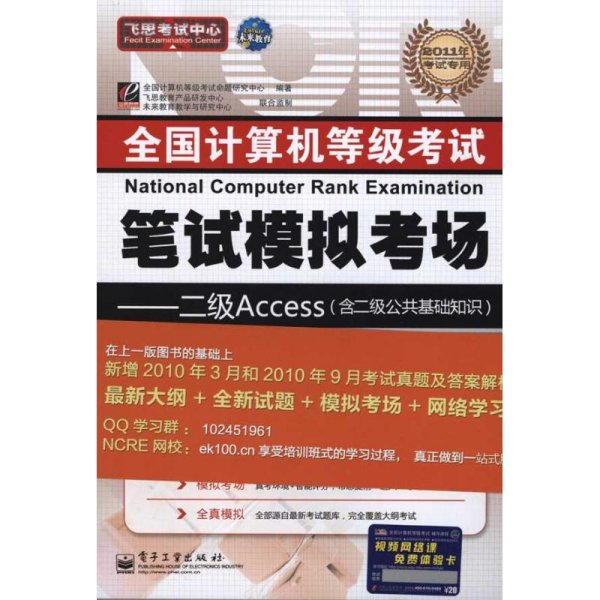 未来教育·全国计算机等级考试无纸化上机笔试模拟考场：二级 Access（2013年3月无纸化考试专用）