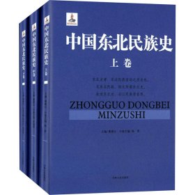 中国东北民族史(全3册)