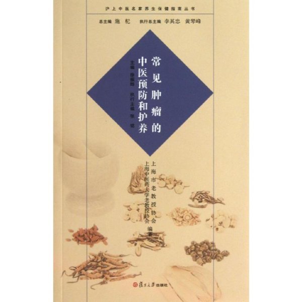 沪上中医名家养生保健指南丛书：常见肿瘤的中医预防和护养（中医养生 健康人生 中医名家 惠及大家）