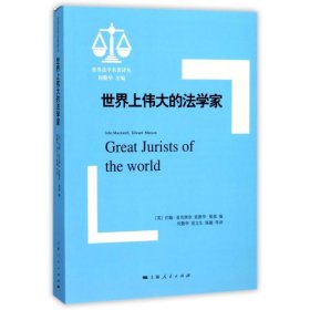 世界上伟大的法学家