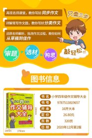 名师手把手小学四年级作文辅导大全还原名师解析、批改作文过程审题、选材、构思，三步轻松写作文