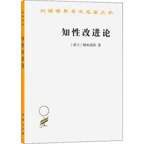 知性改进论：并论最足以指导人达到对事物的真知识的途径