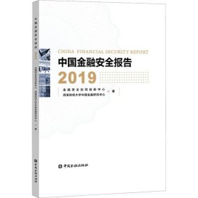 中国金融安全报告 2019