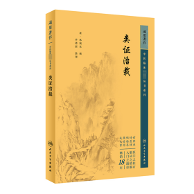 重刊——类证治裁