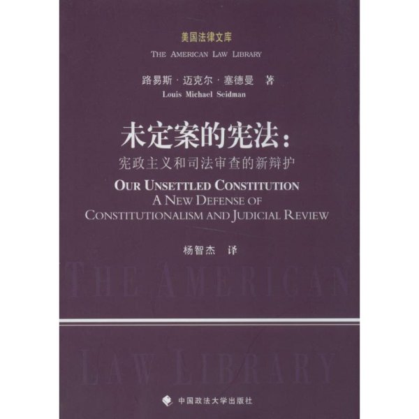 美国法律文库·未定案的宪法：宪政主义和司法审查的新辩护