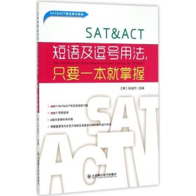 SAT&ACT短语及逗号用法,只要一本就掌握