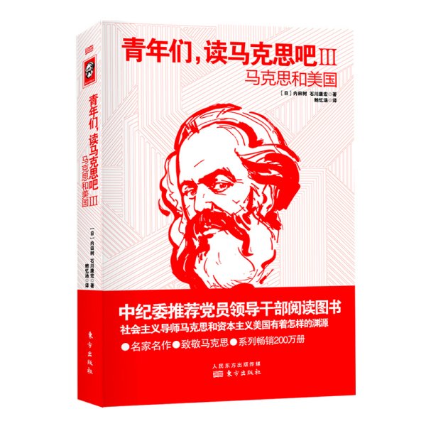 青年们，读马克思吧III——马克思和美国