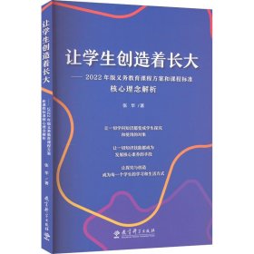让学生创造着长大——2022年版义务教育课程方案和课程标准核心理念解析