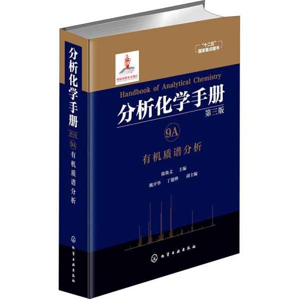 分析化学手册. 9A. 有机质谱分析（第三版）