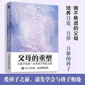 父母的重塑 让孩子受益一生的亲子相处之道