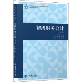 初级财务会计(第2版)/王莉萍/中高职教育贯通会计专业核心教程教材系列