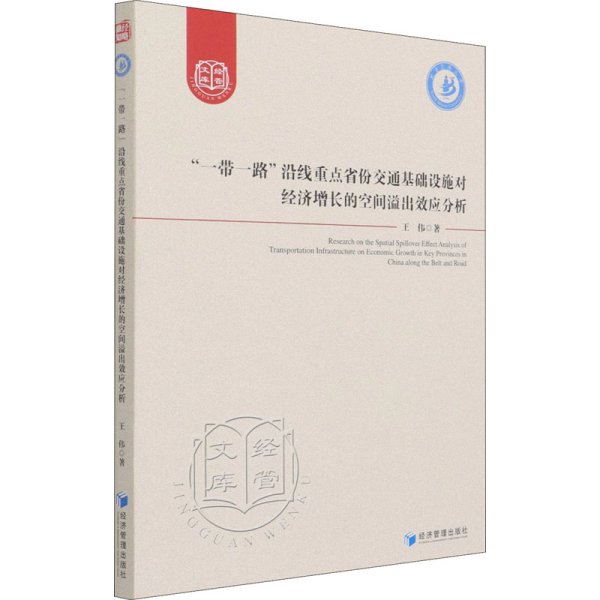 “一带一路”沿线重点省份交通基础设施对经济增长的空间溢出效应分析