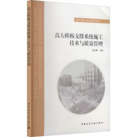 高大模板支撑系统施工技术与质量管理