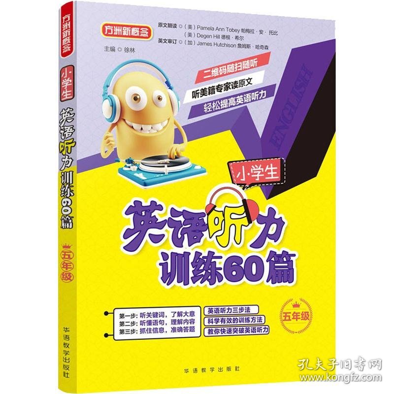 方洲新概念 小学生英语听力训练60篇 5年级