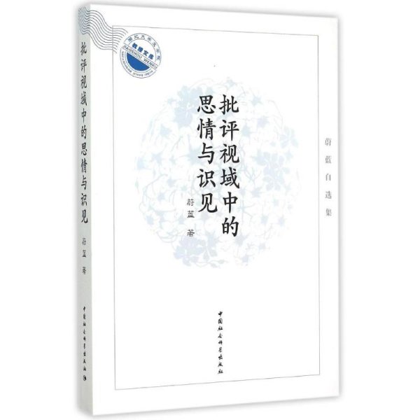 批评视域中的思情与识见：蔚蓝自选集/湖北大学文学院教授文库