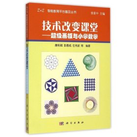 技术改变课堂：超级画板与小学数学