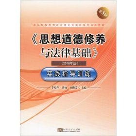 《思想道德修养与法律基础》实践指导训练（2018年版第3版）