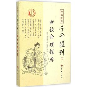 四库存目子平汇刊7 新校命理探原