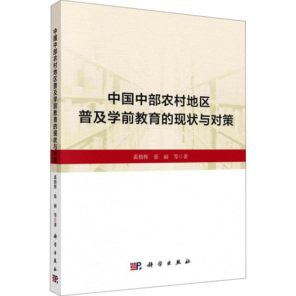 中国中部农村地区普及学前教育的现状与对策