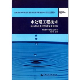 全国高职高专教育土建类专业教学指导委员会规划推荐教材：水处理工程技术（给水排水工程技术专业适用）