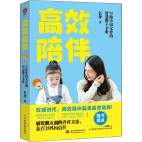 高效陪伴：写个中国父母的智慧教子手册（双减时代，高质量的陪伴才能让孩子更优秀）