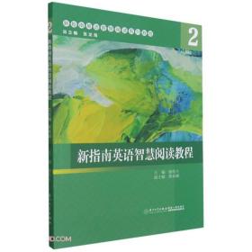 新指南英语智慧阅读教程：2