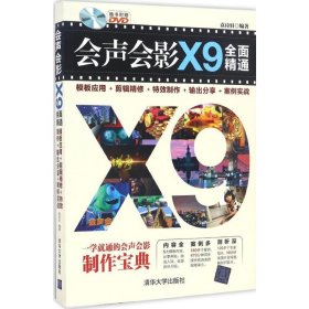 会声会影X9全面精通：模板应用＋剪辑精修＋特效制作＋输出分享＋案例实战（附光盘）