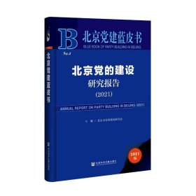 北京党建蓝皮书：北京党的建设研究报告（2021）