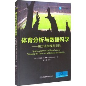 体育分析与数据科学——用方法和模型制胜