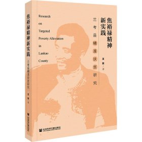 焦裕禄精神新实践：兰考县精准扶贫研究