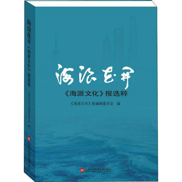 海浪花开——《海派文化》报选粹