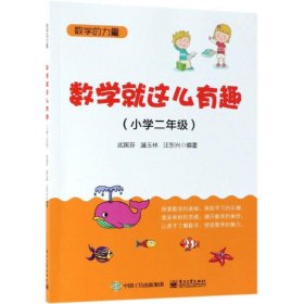 小学2年级/数学就这么有趣