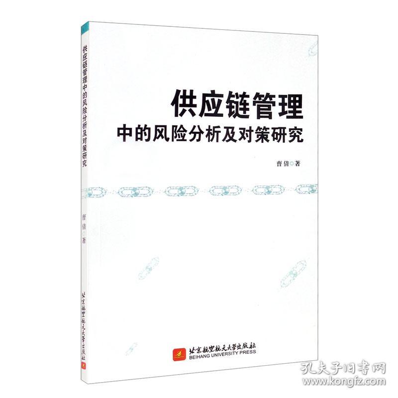 供应链管理中的风险分析及对策研究