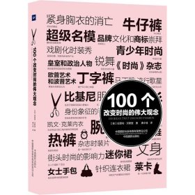 100个改变时尚的伟大观念