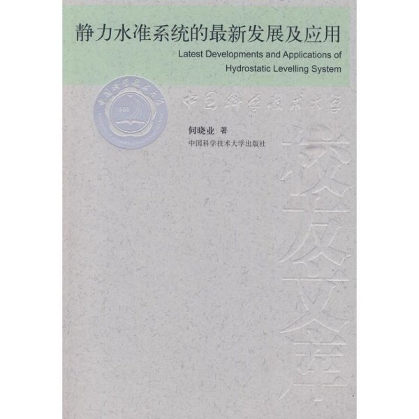 中国科大校友文库  静力水准系统的最新发展及应用