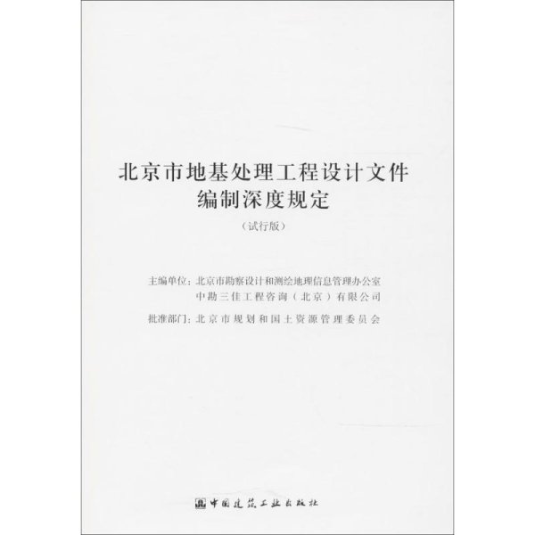 北京市地基处理工程设计文件编制深度规定（试行版）