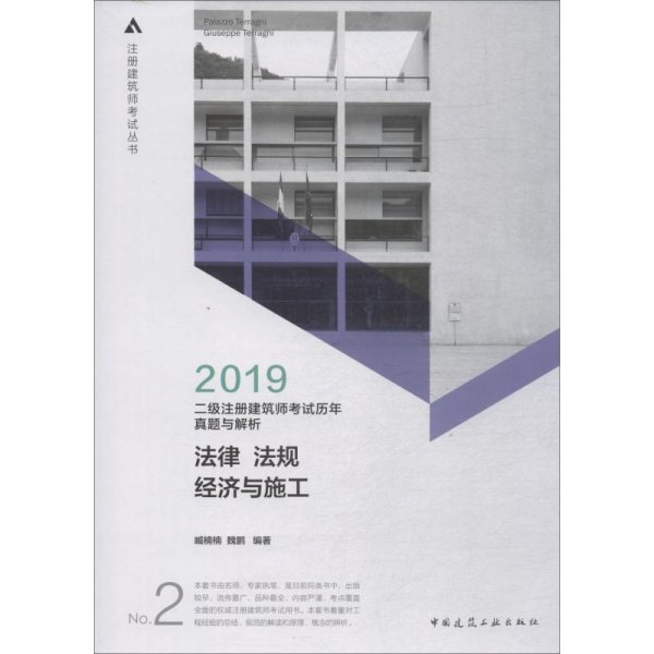 2019年二级注册建筑师考试历年真题与解析 2 法律 法规 经济与施工 