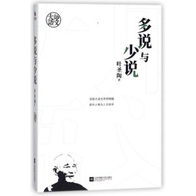 大师语文：多说与少说（经久不衰的语文学习理念！自能读书，不待老师教；自能作文，不待老师改。）